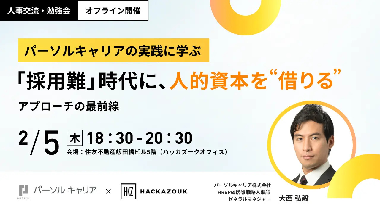 【現地交流会あり！】パーソルキャリアの実践に学ぶ――「採用難」時代に、人的資本を”借りる”アプローチの最前線